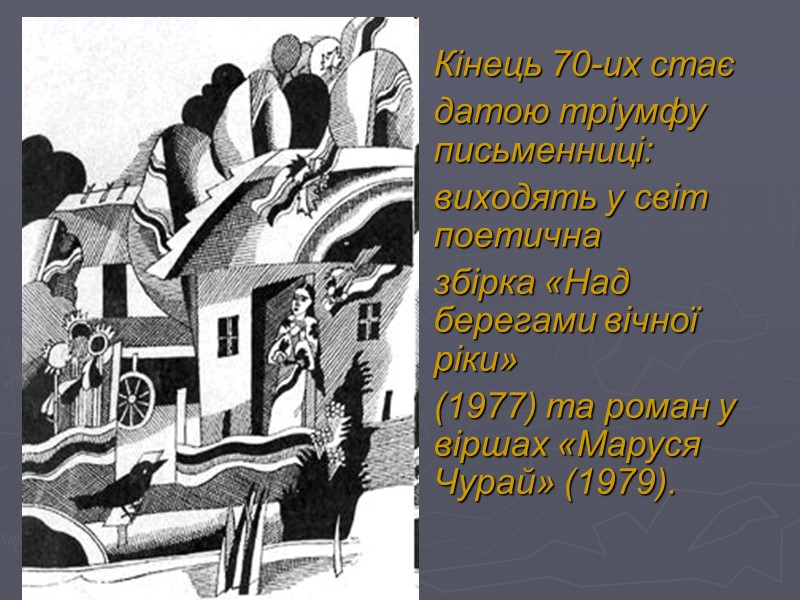 Кінець 70-их стає  датою тріумфу письменниці:  виходять у світ поетична  збірка